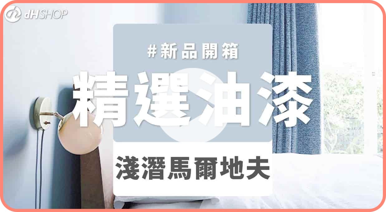 【牆面改造】dH精選乳膠漆 新色開箱：淺潛馬爾地夫